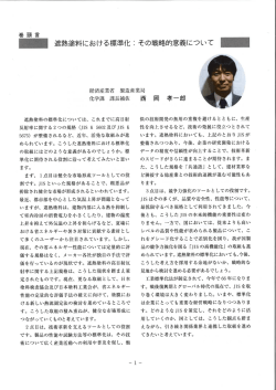 一 遮熱塗料における 栗準化 二 その戦略的意義について 一
