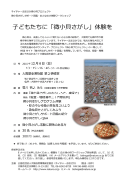 子どもたちに「微小貝さがし」体験を