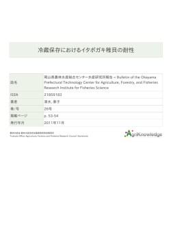 冷蔵保存におけるイタボガキ稚貝の耐性 - AgriKnowledge