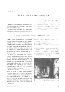 貝におそわったトンネルーシールド工法