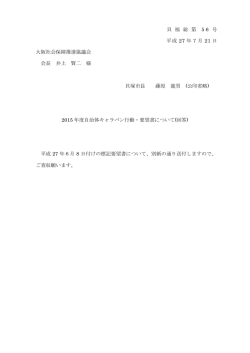 貝 福 総 第 5 6 号 平成 27 年7月 21 日 大阪社会保障