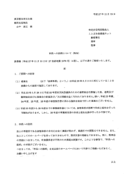 東京都生活文化局 都民生活部長 山中 康正様 特定非営利活動法人
