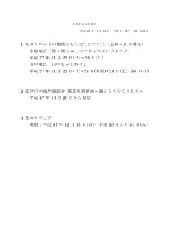 1 もみじロードの地域おもてなしについて（志駒・山中地区） 志駒