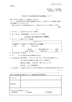 一般社団法人 広島電業協会 技術委員長 山中 康司 平成 27年度技術見