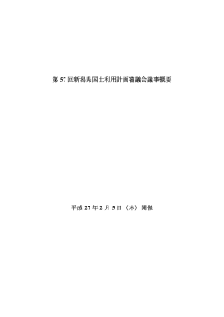 第 57 回新潟県国土利用計画審議会議事概要 平成 27 年 2 月 5 日（木