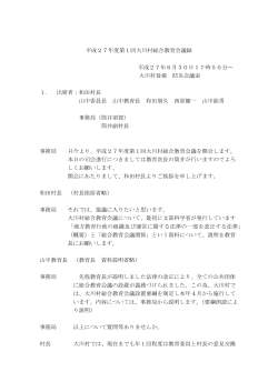 平成27年度第1回大川村総合教育会議録 平成27年6月30日17時50