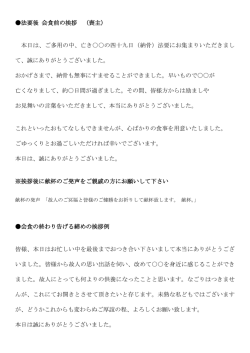 （納骨式）喪主挨拶の例文をみる