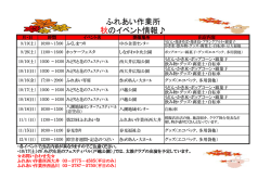 H27 ふれあい作業所 秋のイベント情報