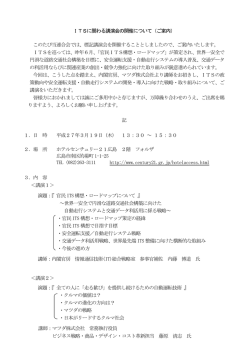 ITSに関わる講演会の開催について（ご案内） このたび