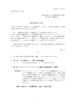 2015 年 7 月 13 日 中部支部会員 各位 一般社団法人日本自動車部品