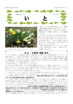 校長室だより いと 第1号 [PDFファイル／373KB]