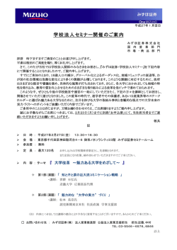 学校法人セミナー（in Tokyo）