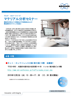 マテリアル分析セミナー