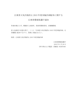 広東省大気汚染防止 2015 年度実施計画配布に関する 広東省環境保護