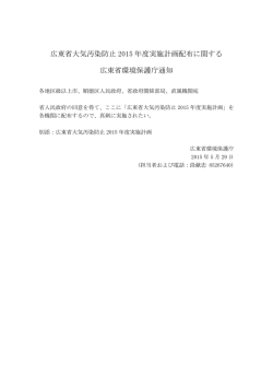広東省大気汚染防止 2015 年度実施計画配布に関する 広東省環境保護