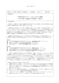 内需型企業のグローバル化へ向けた挑戦 ―日本企業の ASEAN 市場