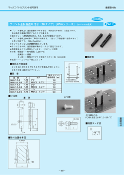 プリント基板垂直取付台（THタイプ）〔WVAシリーズ〕 PAT.P