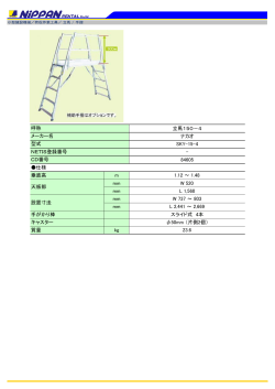 立馬150－4 ナカオ SKY-15-4 - 84605 仕様 垂直高 m 1.12 ～ 1.48