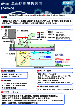 表面・界面切削試験装置（PDF形式：638KB）