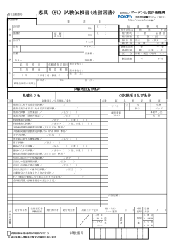 家具（机）試験依頼書(兼指図書) 一般財団法人ボーケン品質評価機構