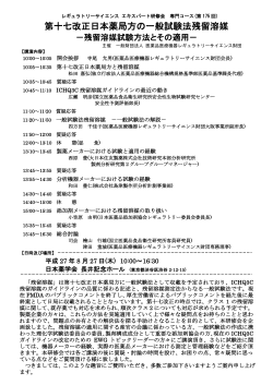 第十七改正日本薬局方の一般試験法残留溶媒 - PMRJ