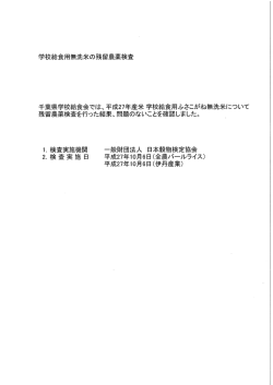 学校給食用無洗米の残留農薬検査結果について