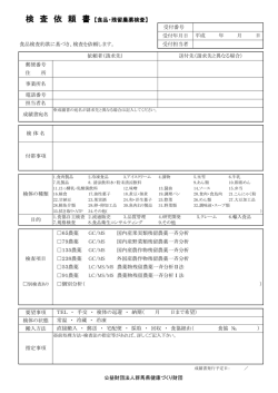 検 査 依 頼 書 【食品・残留農薬検査】