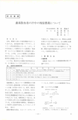 農薬散布者の汗中の残留農薬について