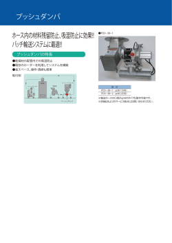 プッシュダンパ ホース内の材料残留防止、吸湿防止に効果!! バッチ輸送