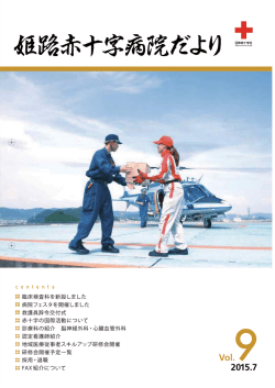 姫路赤十字病院だより vol.9