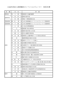 公益社団法人姫路観光コンベンションビューロー 役員名簿