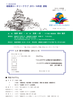 姫路東ロータリークラブ 2015－16年度 週報