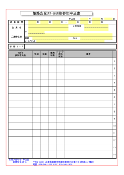 姫路安全スクール研修参加申込書（PDF：44.5 KB）