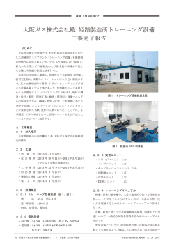 40・大阪ガス株式会社殿 姫路製造所トレーニング設備 工事完了報告