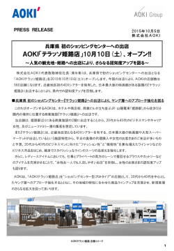 兵庫県 初のショッピングセンターへの出店 AOKI「テラッソ姫路店」