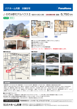 J のぞみ野モデルハウスⅡ／姫路市大津区大津町