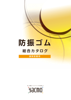 防振ゴム 防振ゴム