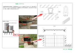 免震ふさぎゴム - ホクシヨー株式会社