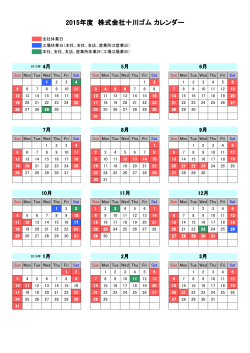 2015年度 株式会社十川ゴム カレンダー