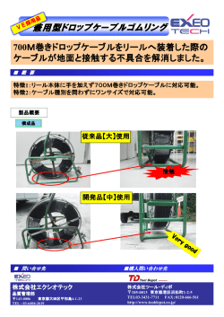 兼用型ドロップケーブルゴムリング 700M巻きドロップケーブルをリールへ