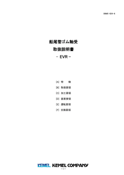 船尾管ゴム軸受 取扱説明書 - EVR -