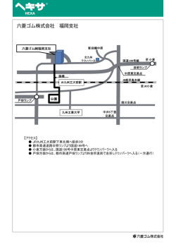 六菱ゴム株式会社 福岡支社
