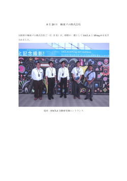 極東ゴム株式会社よりSACLAを訪問