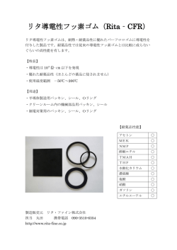 リタ導電性フッ素ゴム（Rita‐CFR）