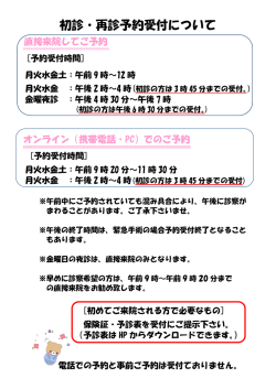 初診・再診予約受付について