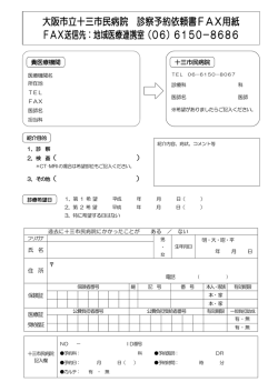 大阪市立十三市民病院 診察予約依頼書FAX用紙 FAX送信先：地域