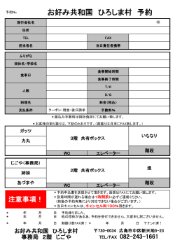 予約申込表 - お好み共和国 ひろしま村
