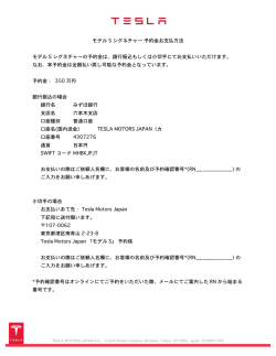 モデル S シグネチャー 予約金お支払方法 モデル S