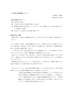 うつ病の入院加療について
