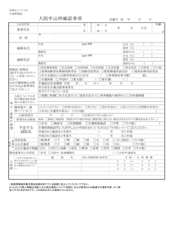 入院申込時確認事項 - 医療法人パテラ会 月夜野病院